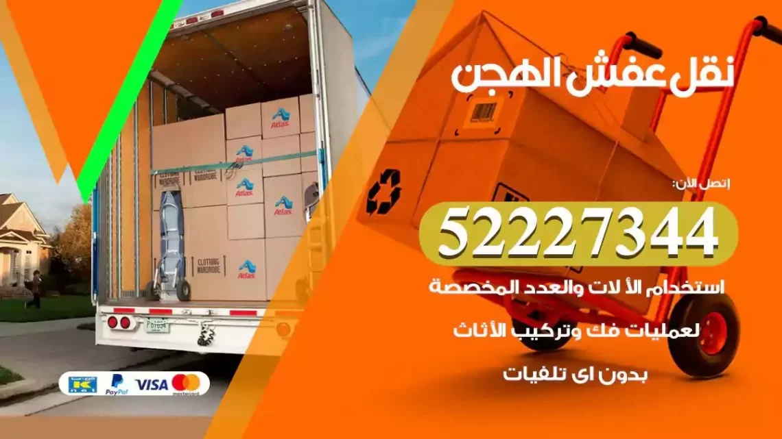 فني نقل عفش الهجن