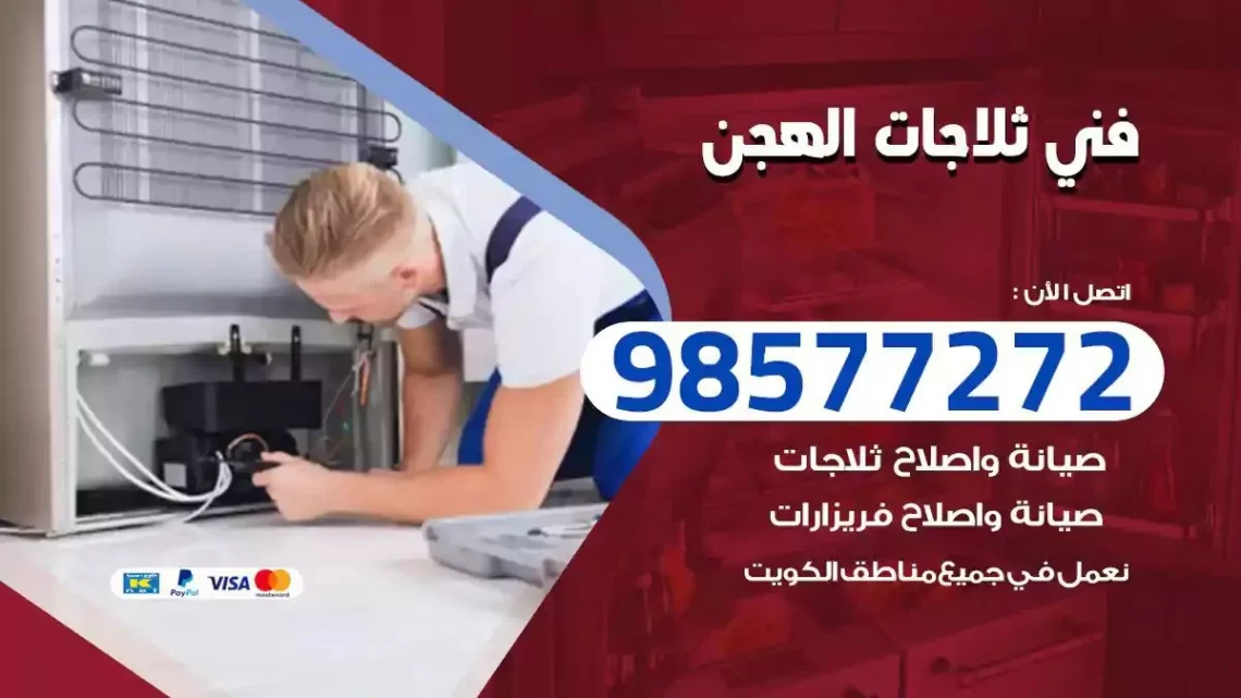 فني صيانة ثلاجات الهجن