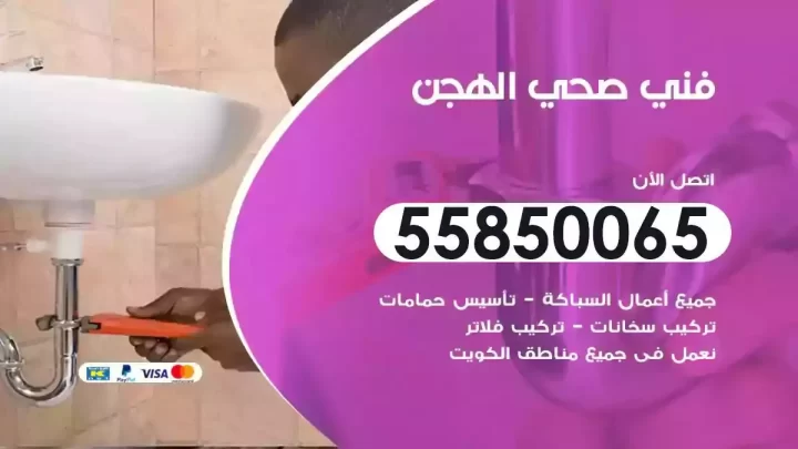 فني سباك صحي الهجن