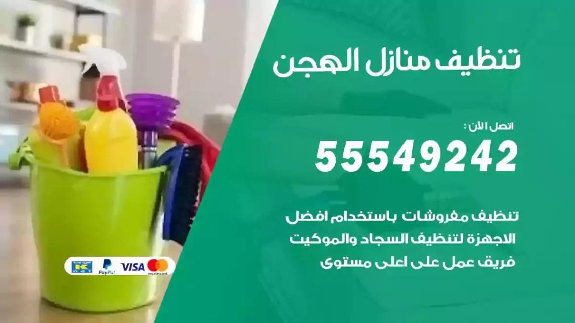 شركة تنظيف وتعقيم منازل الهجن