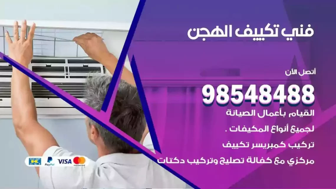 فني مكيفات الهجن