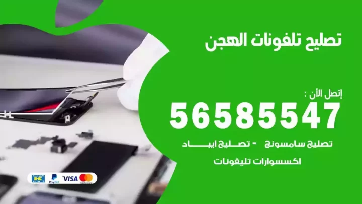 محل تصليح تلفونات الهجن