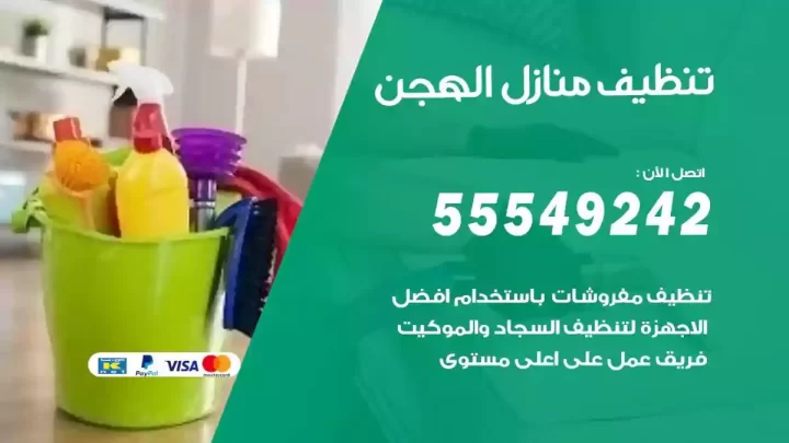 شركة تنظيف وتعقيم منازل الهجن