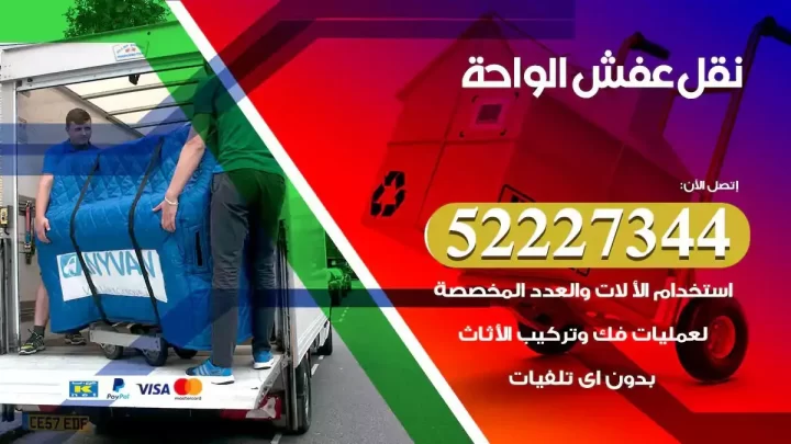 فني نقل عفش الواحة