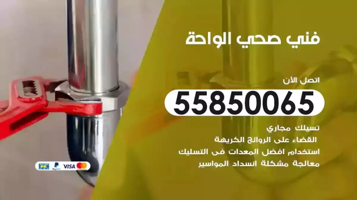 فني سباك صحي الواحة