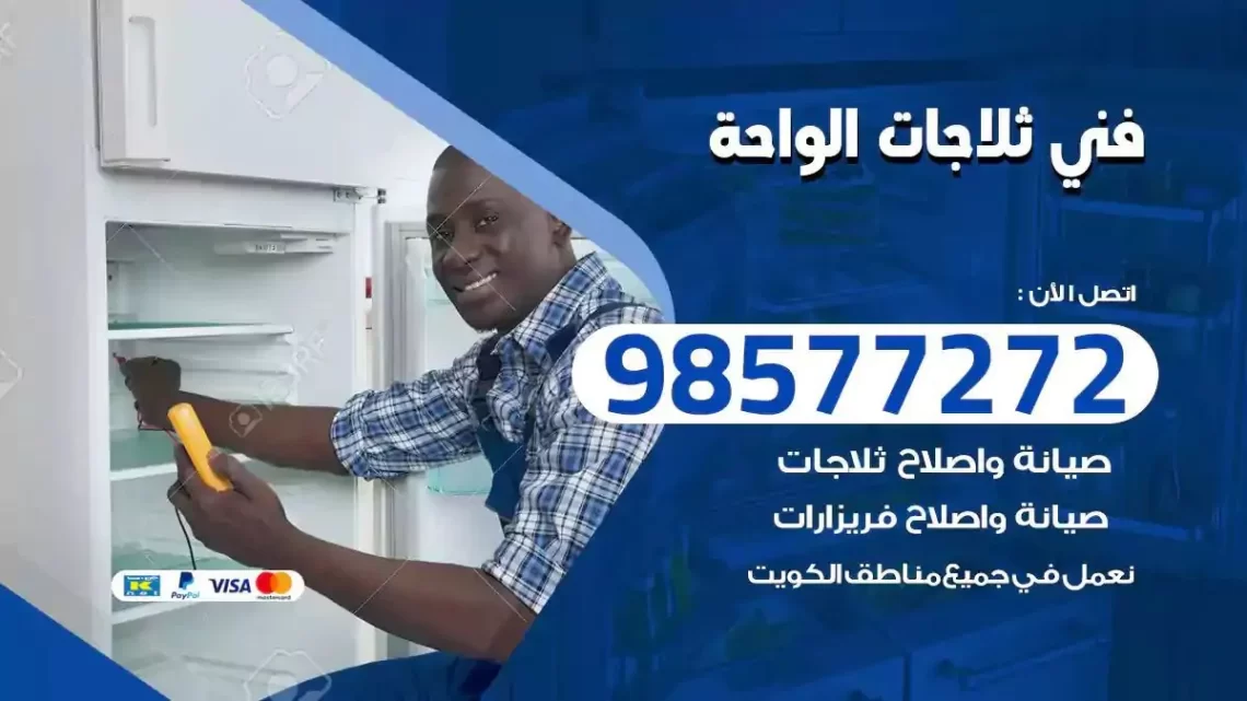 فني صيانة ثلاجات الواحة