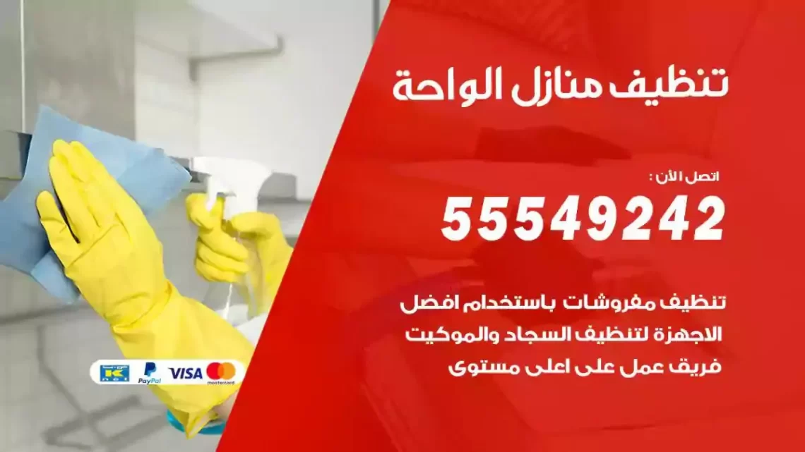 شركة تنظيف وتعقيم منازل الواحة