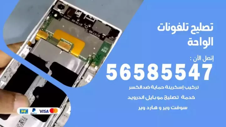 محل تصليح تلفونات الواحة