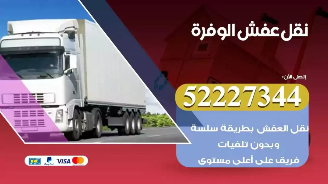 فني نقل عفش الوفرة