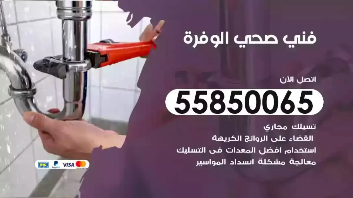 فني سباك صحي الوفرة