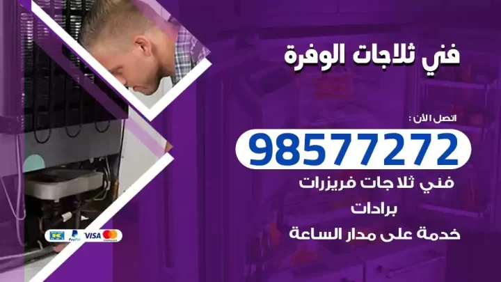 فني صيانة ثلاجات الوفرة