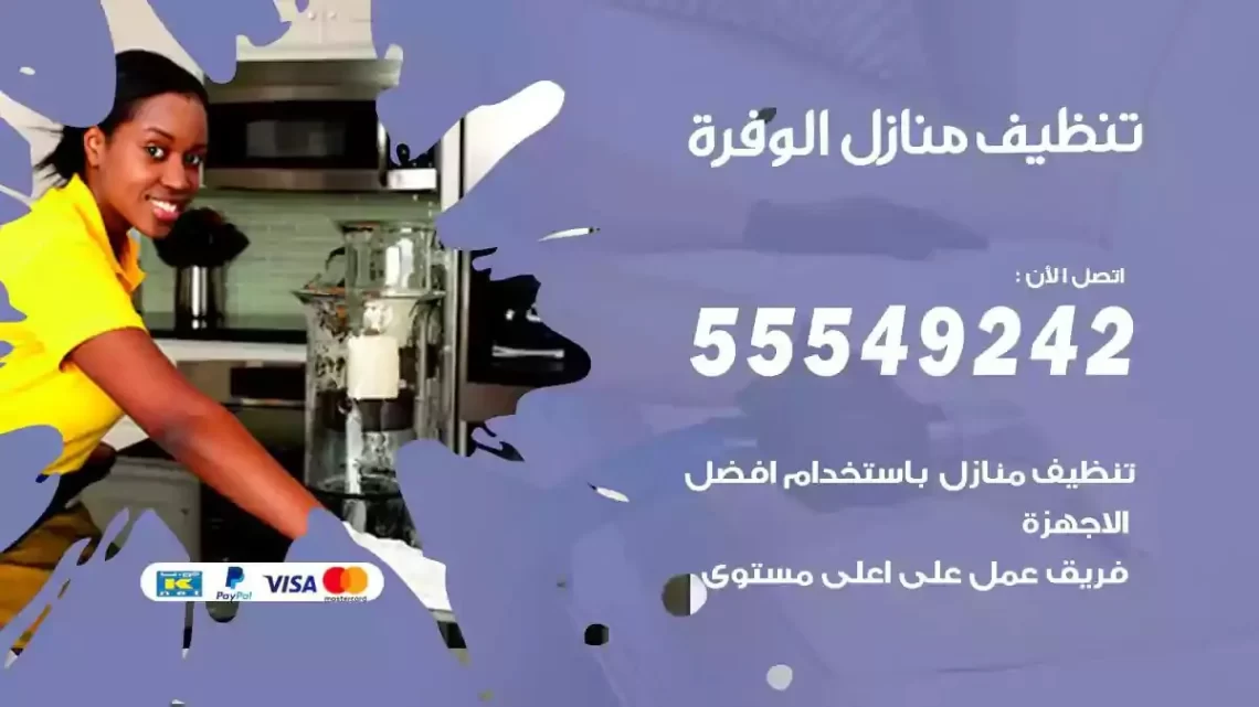 شركة تنظيف وتعقيم منازل الوفرة