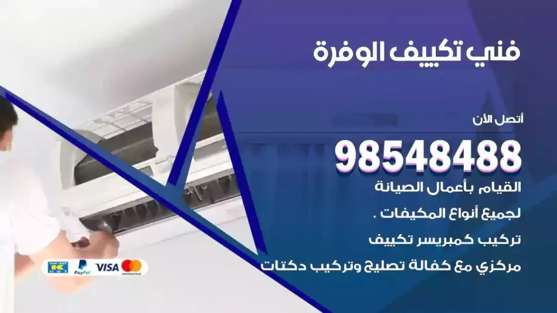 فني مكيفات الوفرة