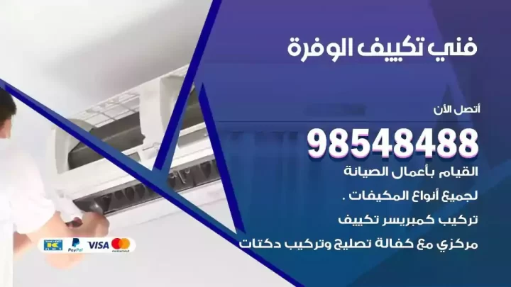 فني مكيفات الوفرة