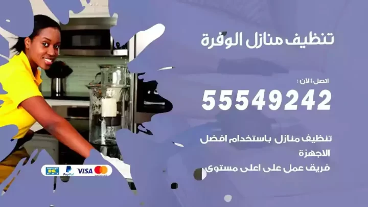 شركة تنظيف وتعقيم منازل الوفرة