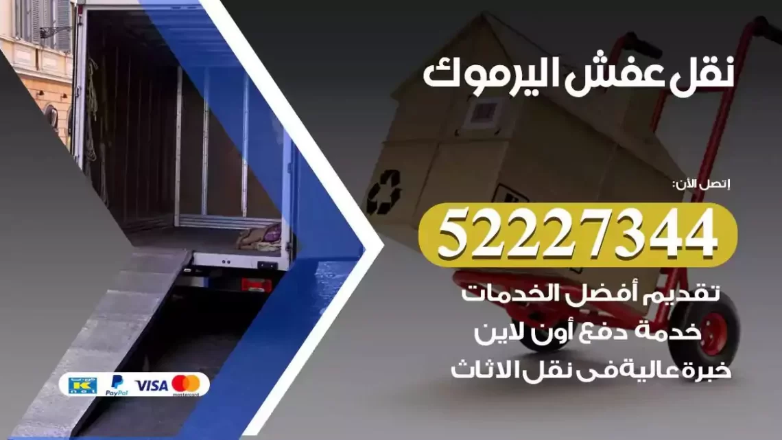 فني نقل عفش اليرموك