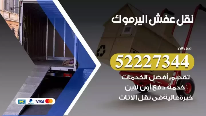 فني نقل عفش اليرموك