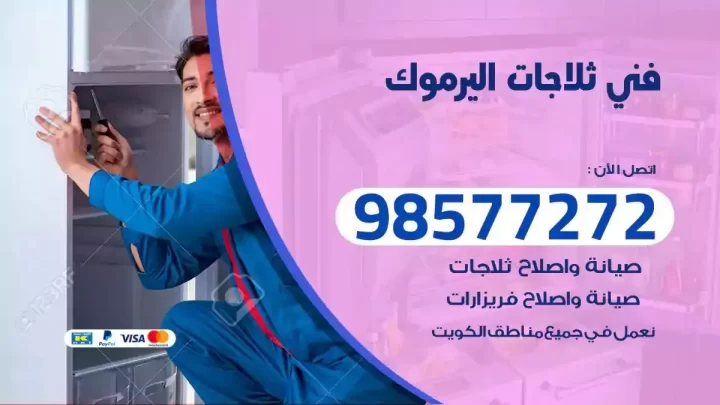 فني صيانة ثلاجات اليرموك