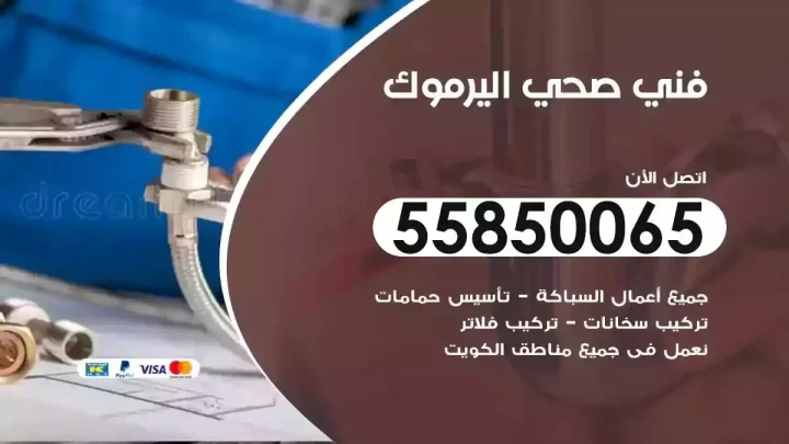 فني سباك صحي اليرموك