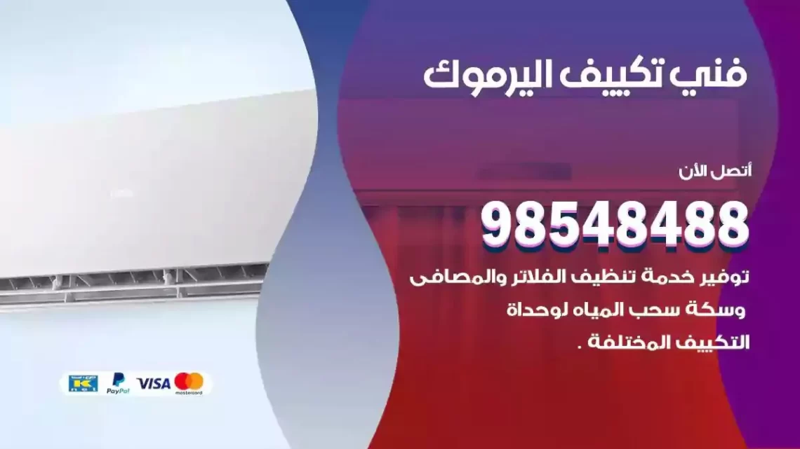 فني مكيفات اليرموك