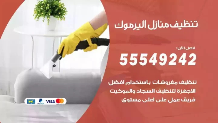 شركة تنظيف وتعقيم منازل اليرموك