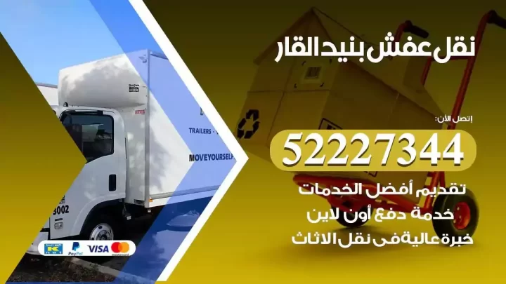 فني نقل عفش بنيد القار