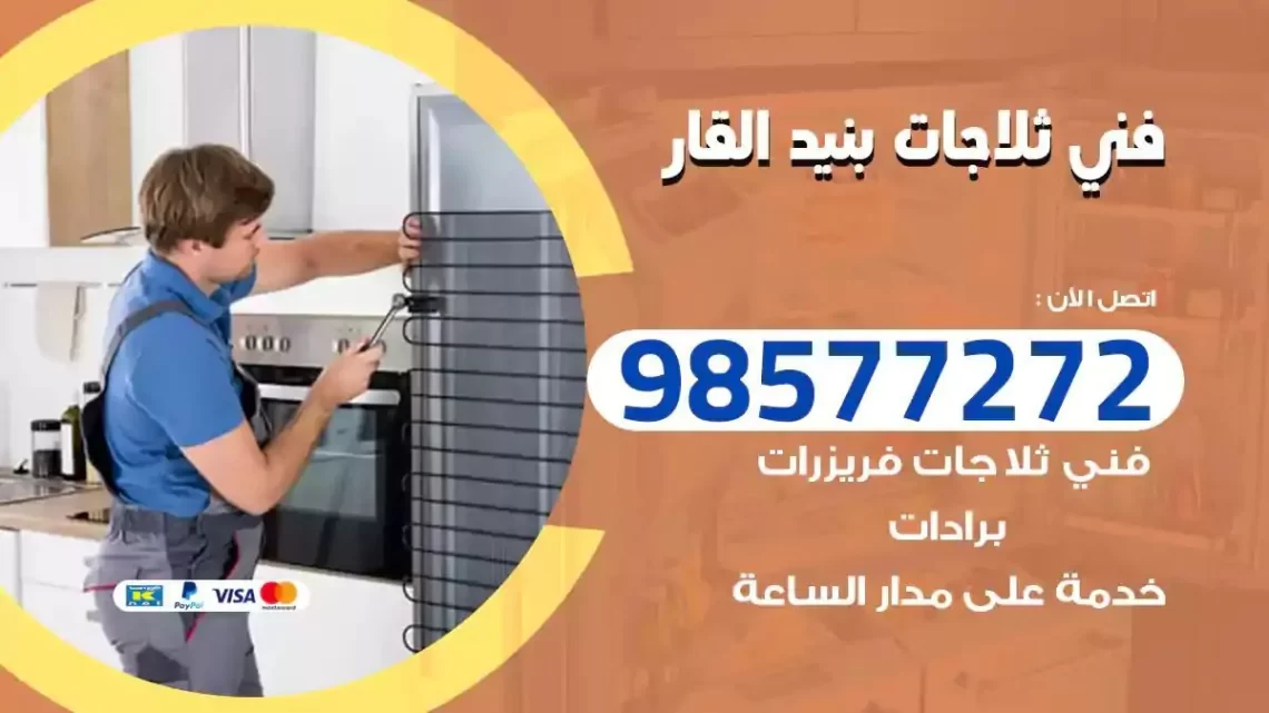فني صيانة ثلاجات بنيد القار