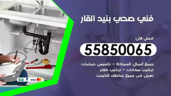 فني سباك صحي بنيد القار