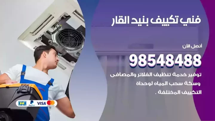 فني مكيفات بنيد القار