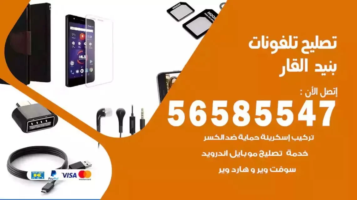 محل تصليح تلفونات بنيد القار