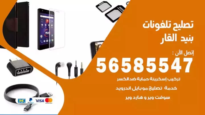 محل تصليح تلفونات بنيد القار
