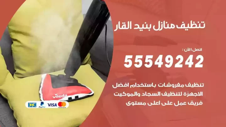شركة تنظيف وتعقيم منازل بنيد القار