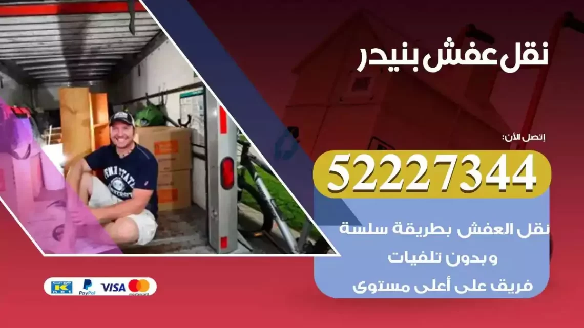 فني نقل عفش بنيدر