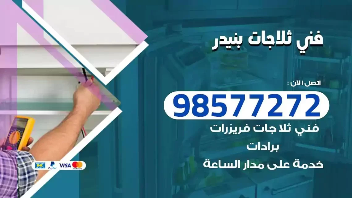 فني صيانة ثلاجات بنيدر