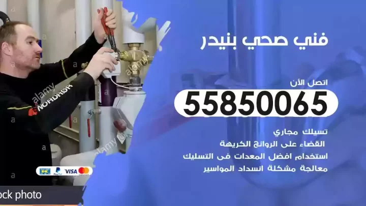 فني سباك صحي بنيدر