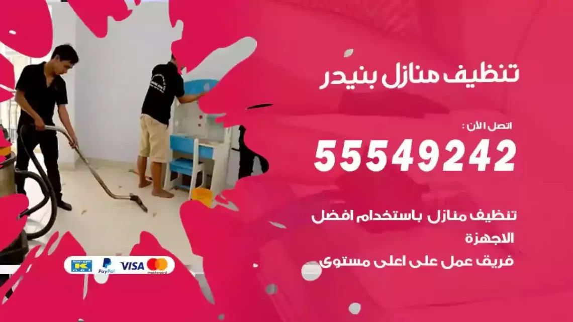 شركة تنظيف وتعقيم منازل بنيدر