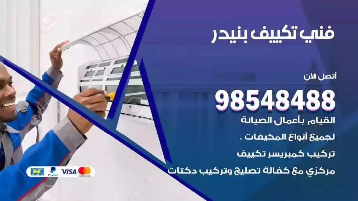 فني مكيفات بنيدر