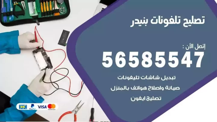 محل تصليح تلفونات بنيدر