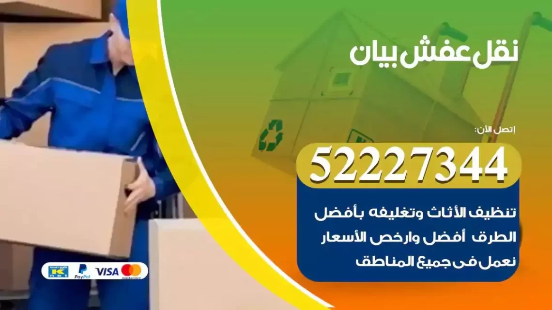 فني نقل عفش بيان