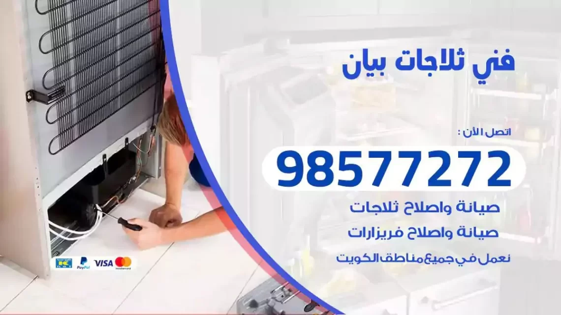 فني صيانة ثلاجات بيان