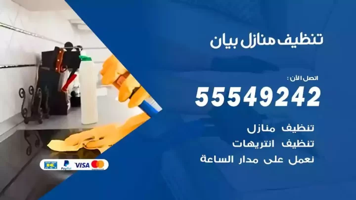 شركة تنظيف وتعقيم منازل بيان