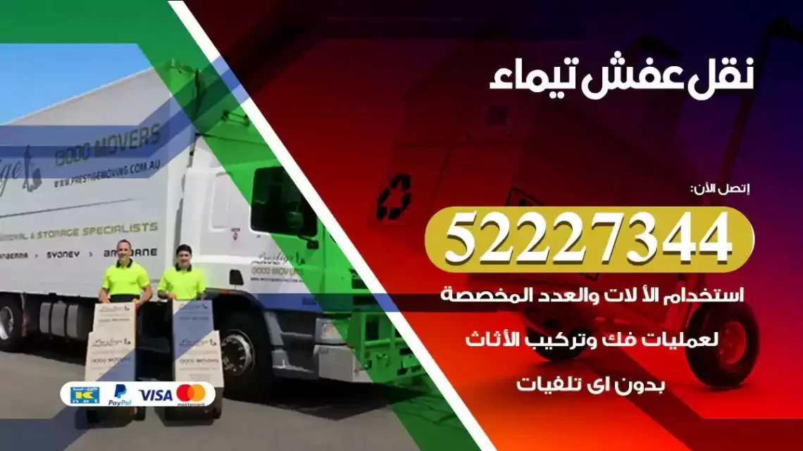 فني نقل عفش تيماء