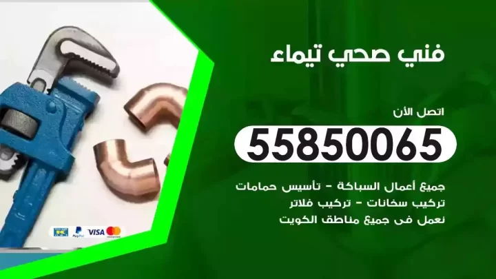 فني سباك صحي تيماء