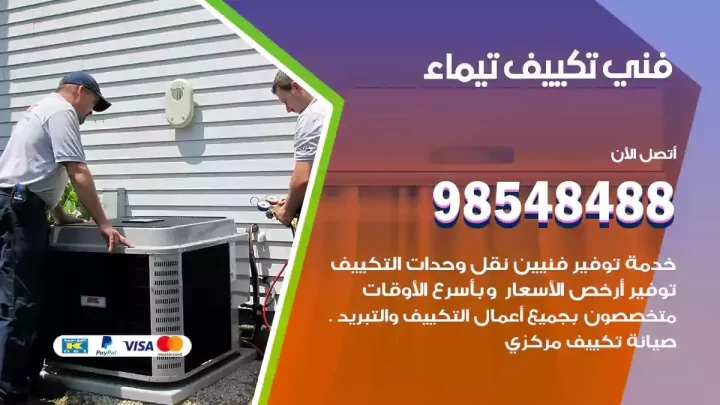 فني مكيفات تيماء