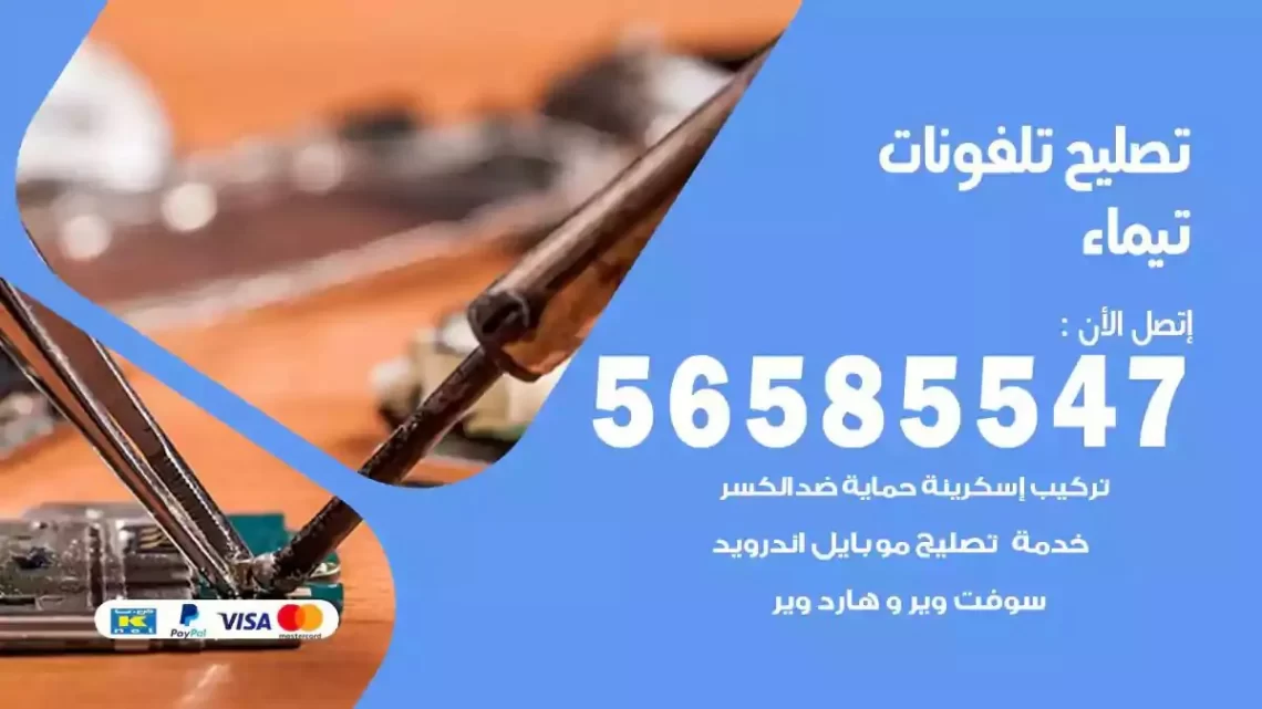 محل تصليح تلفونات تيماء