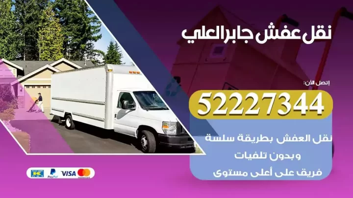 فني نقل عفش جابر العلي
