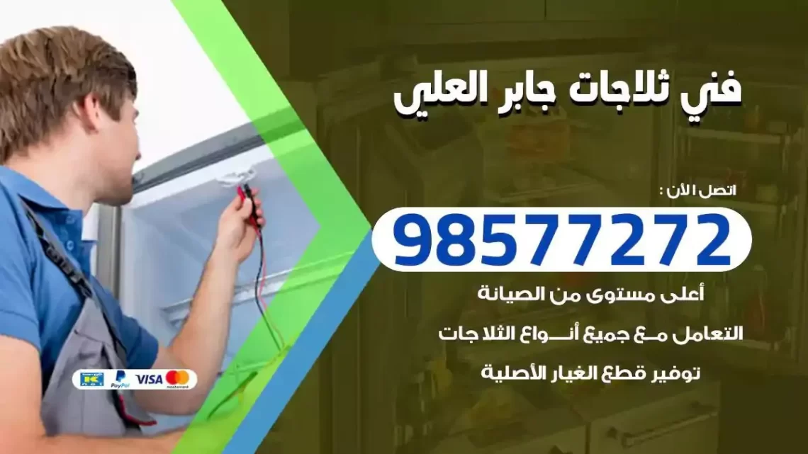 فني صيانة ثلاجات جابر العلي