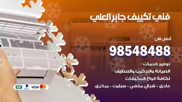 فني مكيفات جابر العلي