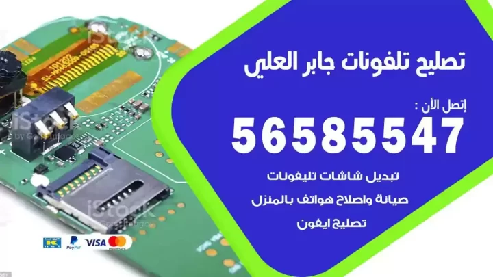 محل تصليح تلفونات جابر العلي