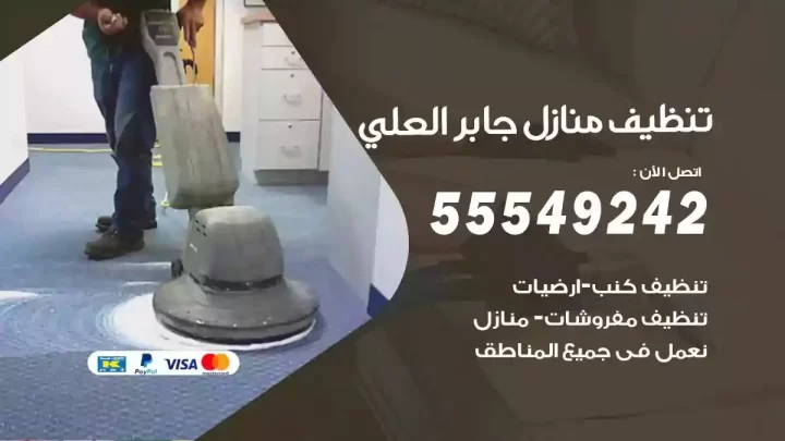 شركة تنظيف وتعقيم منازل جابر العلي